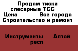 Продам тиски слесарные ТСС-80 › Цена ­ 2 000 - Все города Строительство и ремонт » Инструменты   . Алтай респ.